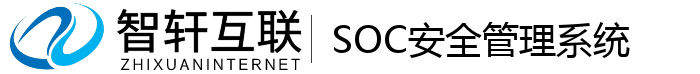 SOC安全管理系统
